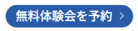 リントスル 無料体験レッスンご予約ページ