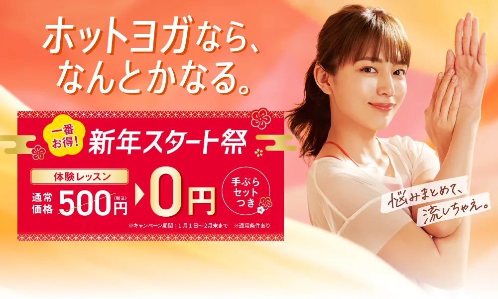 ホットヨガ