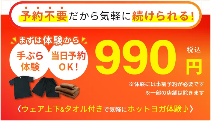 ホットヨガ,ホットヨガ 体験レッスン,ホットヨガ 近く,ホットヨガ 無料,ホットヨガ おすすめ