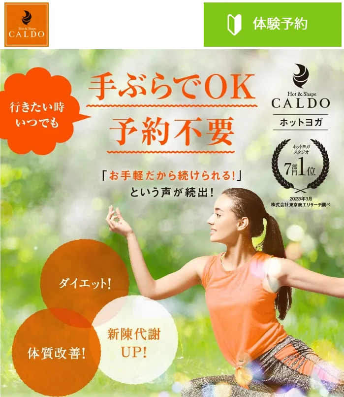 ホットヨガ,ホットヨガ 体験レッスン,ホットヨガ 無料,近くのホットヨガ