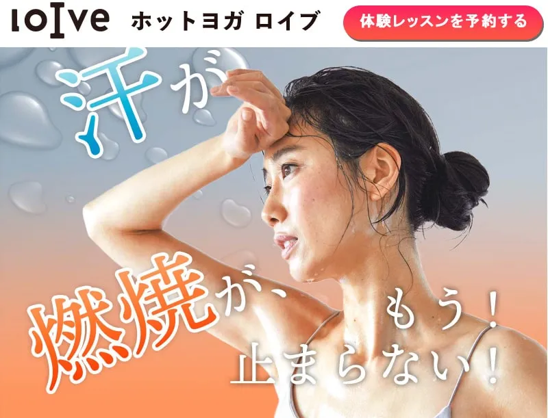 ホットヨガ,ホットヨガ 体験レッスン,ホットヨガ 無料,近くのホットヨガ